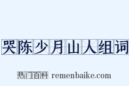 哭陈少月山人组词是什么意思的图片